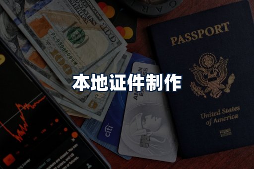 本地证件制作