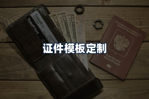 证件模板定制